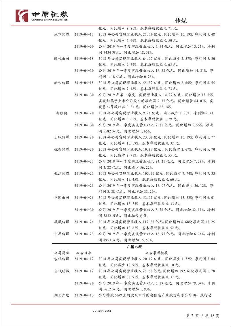 《文化传媒行业月报：年报与一季报发布完毕，关注19年游戏公司业绩回暖-20190515-中原证券-18页》 - 第8页预览图