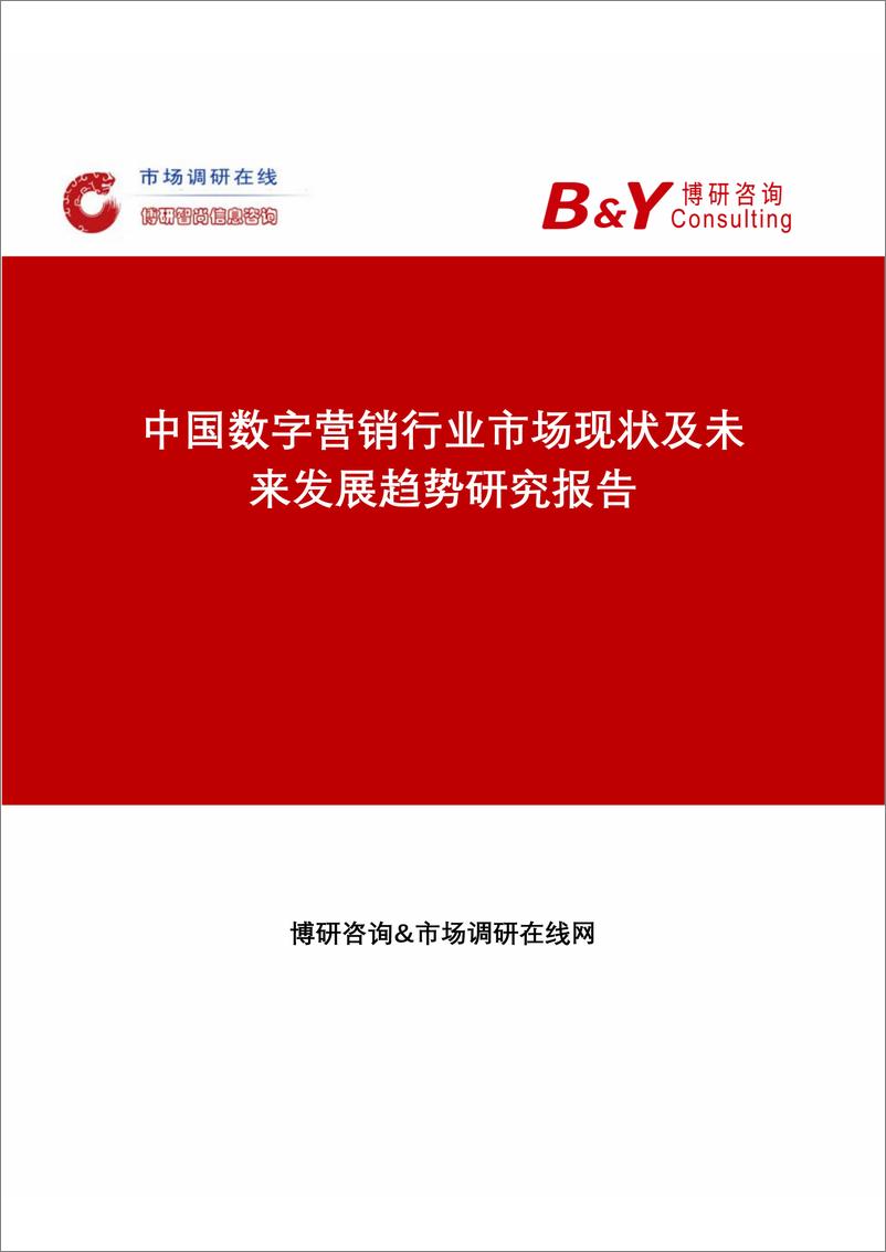 《中国数字营销行业市场现状及未来发展趋势研究报告》 - 第1页预览图