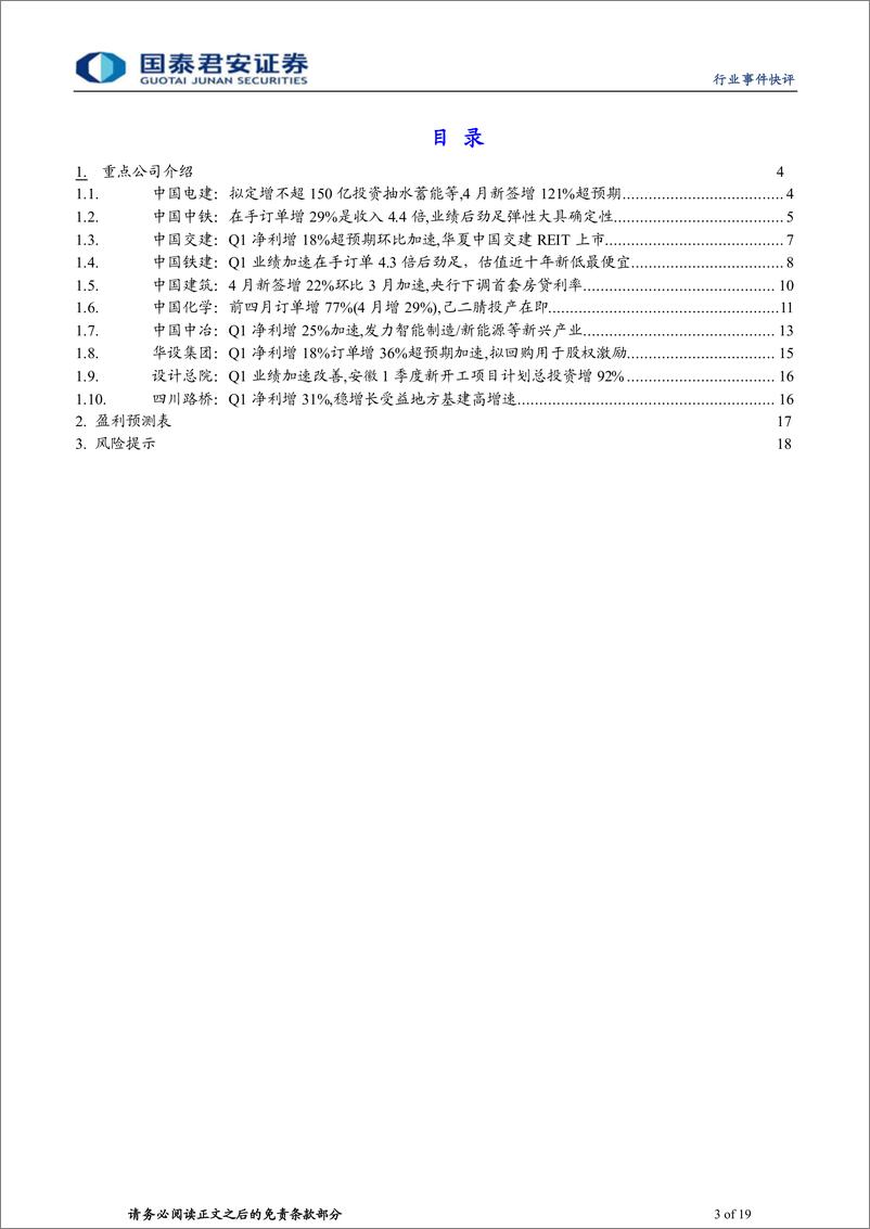 《建筑工程行业：盘活存量扩大有效投资，基建央国企业绩逐季加速-20220526-国泰君安-19页》 - 第4页预览图