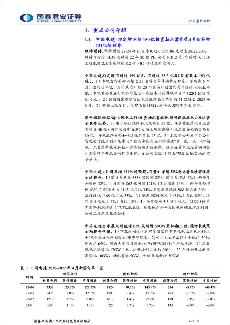 《建筑工程行业：盘活存量扩大有效投资，基建央国企业绩逐季加速-20220526-国泰君安-19页》 - 第5页预览图