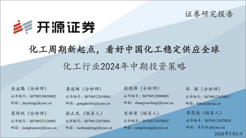 《化工行业2024年中期投资策略：化工周期新起点，看好中国化工稳定供应全球-240506-开源证券-42页》 - 第1页预览图