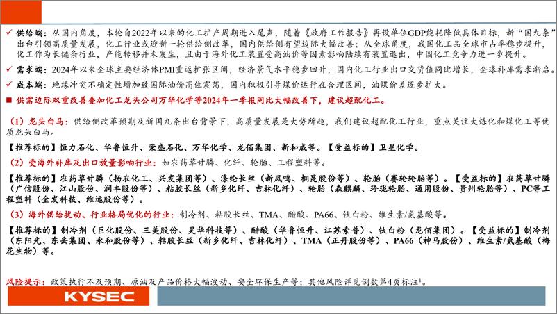 《化工行业2024年中期投资策略：化工周期新起点，看好中国化工稳定供应全球-240506-开源证券-42页》 - 第2页预览图