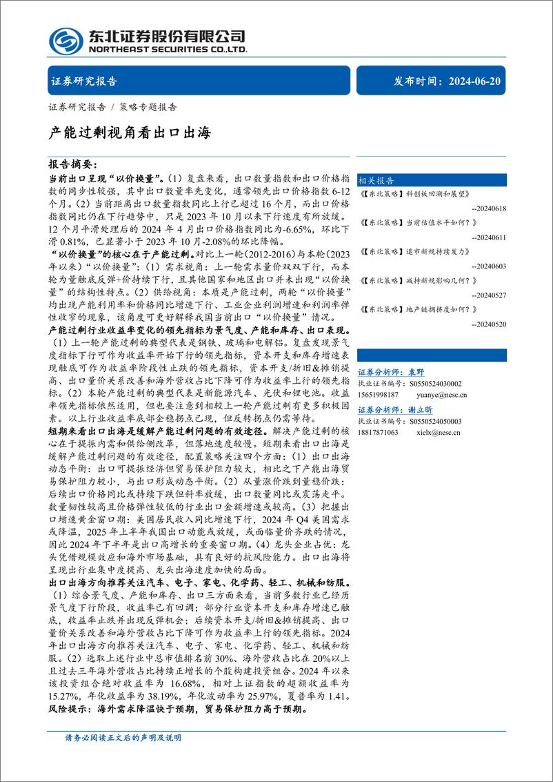 《产能过剩视角看出口出海-240620-东北证券-54页》 - 第1页预览图