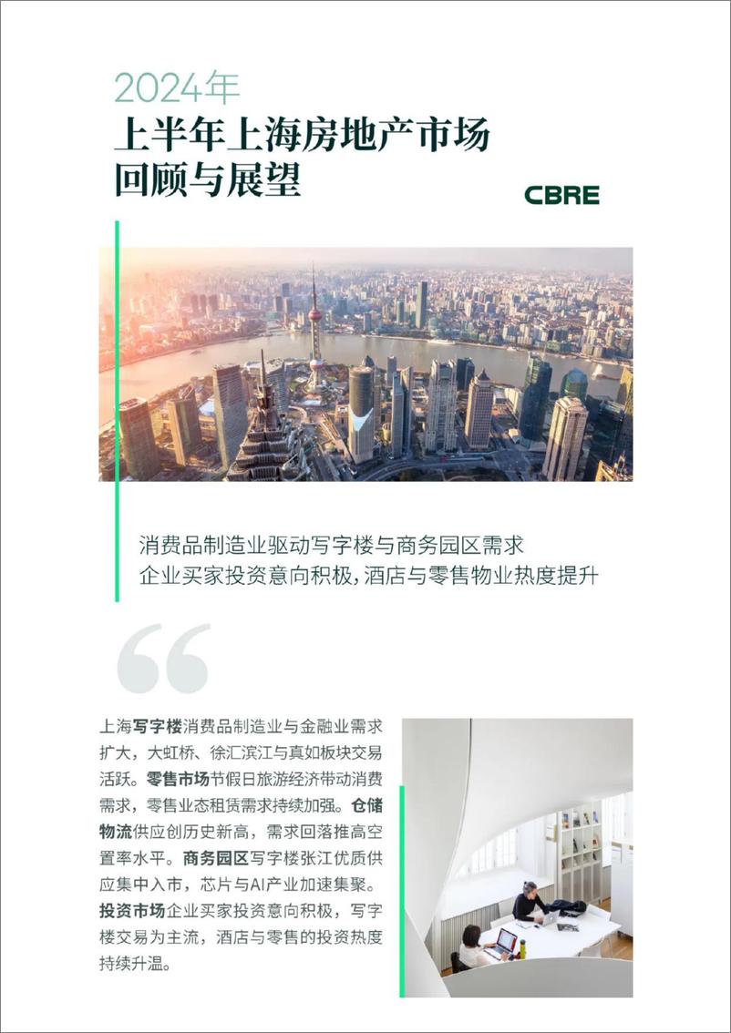 《2024年上半年上海房地产市场回顾与展望-CBRE-2024-18页》 - 第1页预览图