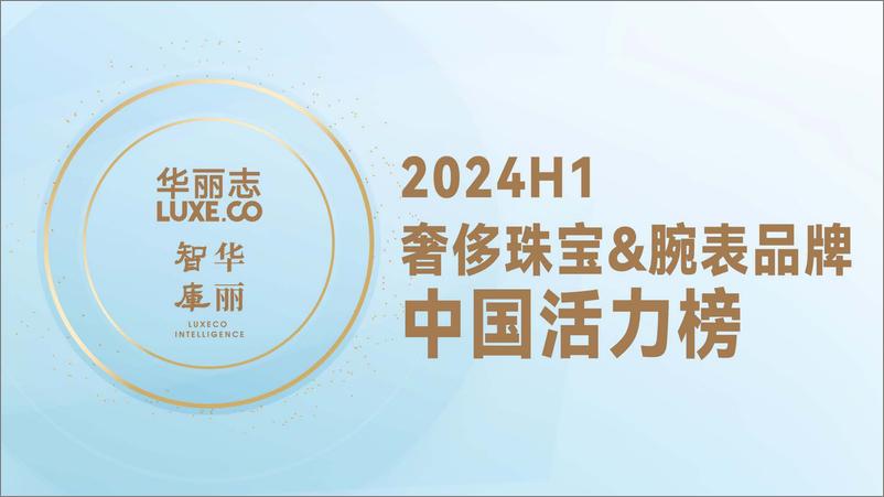 《华丽志-2024年H1奢侈珠宝&腕表品牌中国活力榜》 - 第1页预览图