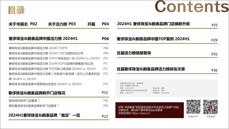 《华丽志-2024年H1奢侈珠宝&腕表品牌中国活力榜》 - 第2页预览图