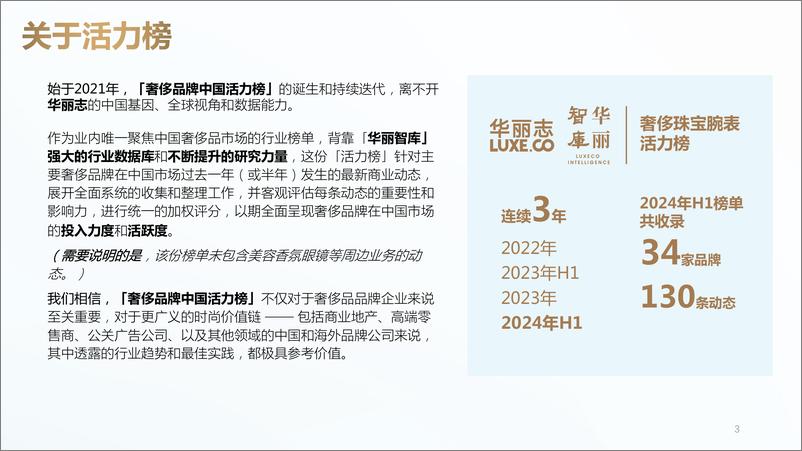 《华丽志-2024年H1奢侈珠宝&腕表品牌中国活力榜》 - 第4页预览图