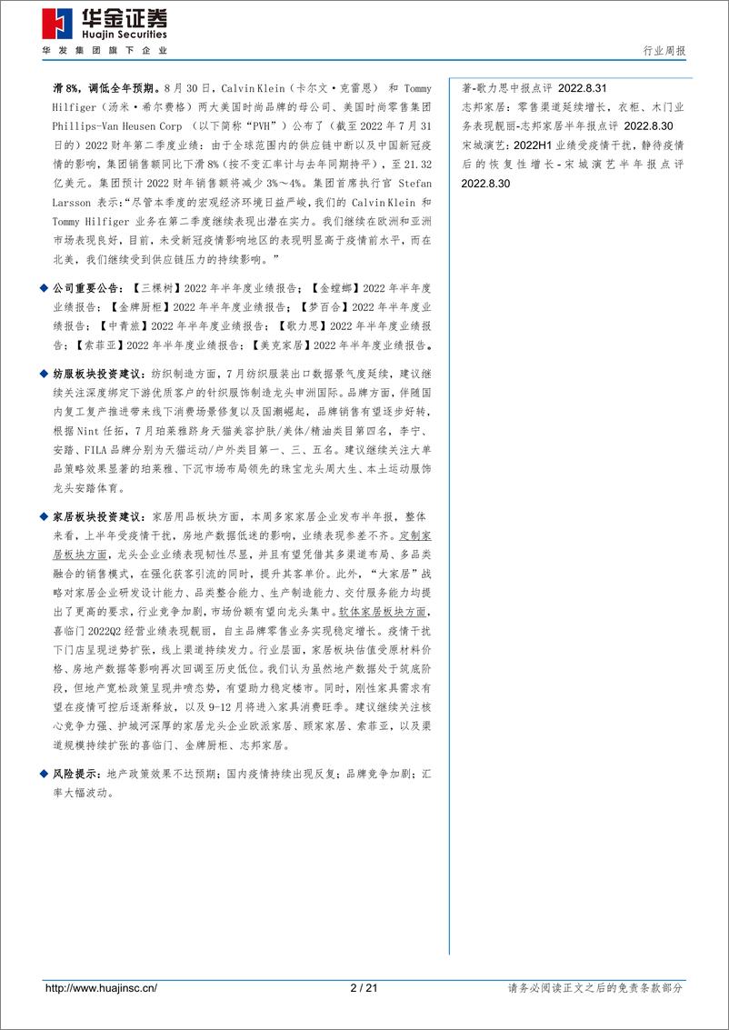 《纺织服装家居行业周报：7月家具行业利润同比下降0.7%，歌力思Q2营收受疫情干扰》 - 第2页预览图