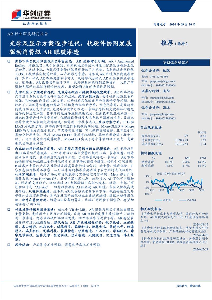 《消费电子AR行业深度研究报告：光学及显示方案逐步迭代，软硬件协同发展驱动消费级AR眼镜渗透-240930-华创证券-50页》 - 第1页预览图