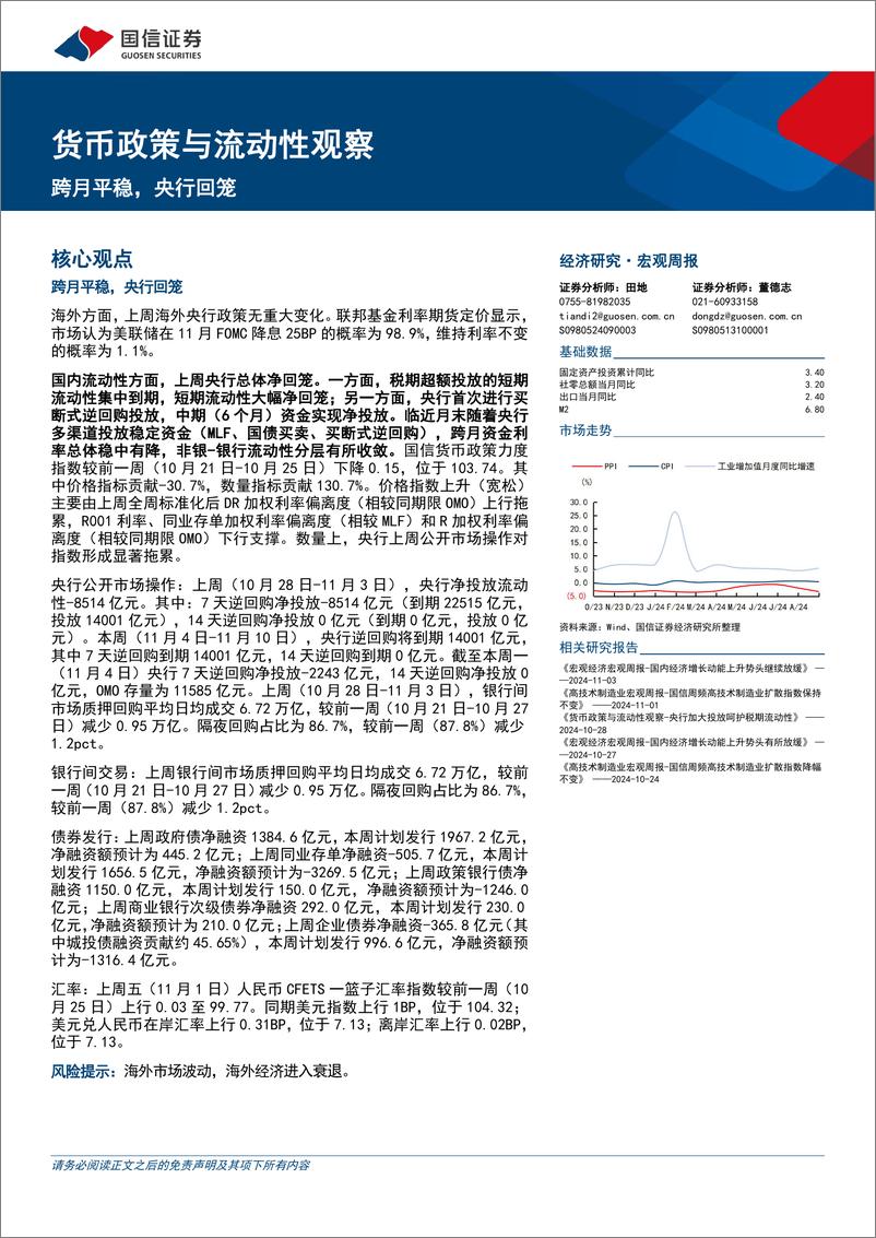 《货币政策与流动性观察：跨月平稳，央行回笼-241104-国信证券-14页》 - 第1页预览图