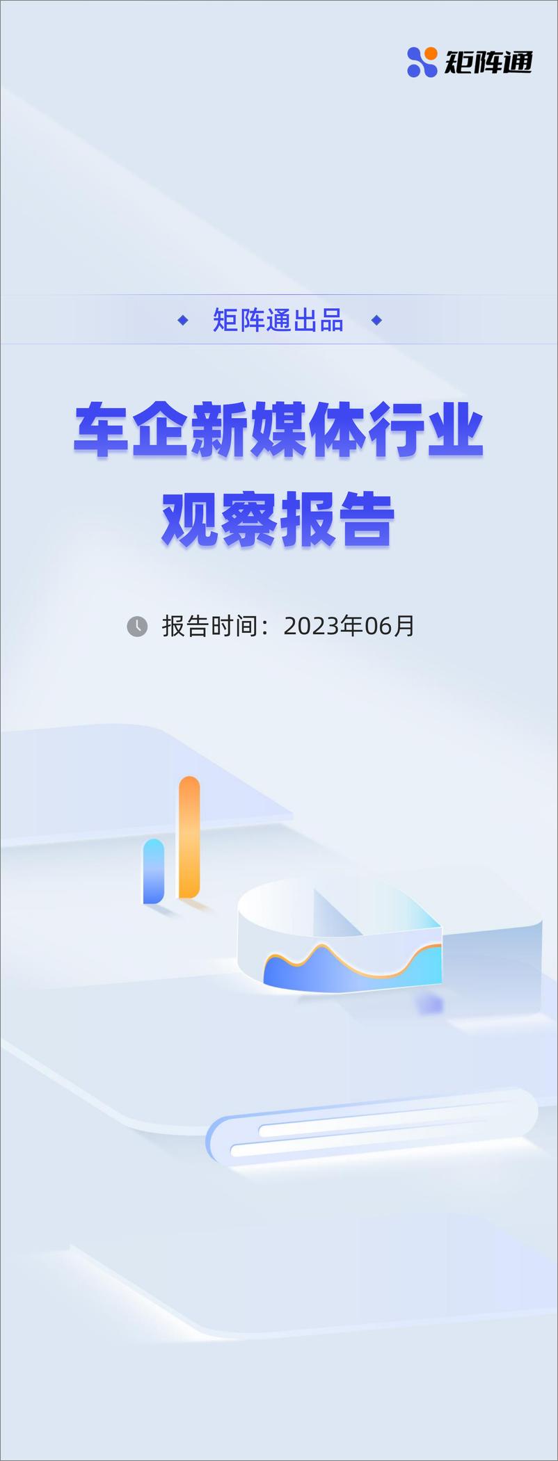 《矩阵通：2023车企新媒体行业观察报告》 - 第1页预览图