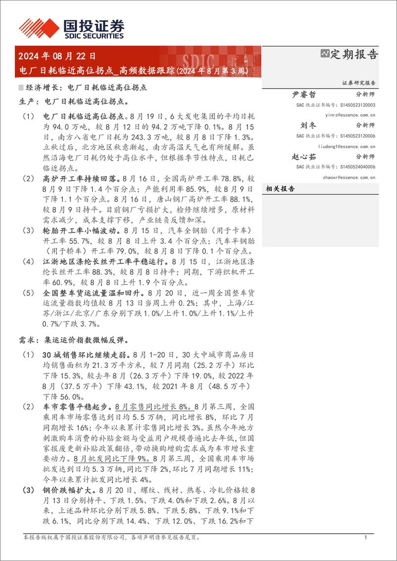 《高频数据跟踪(2024年8月第3周)：电厂日耗临近高位拐点-240822-国投证券-15页》 - 第1页预览图