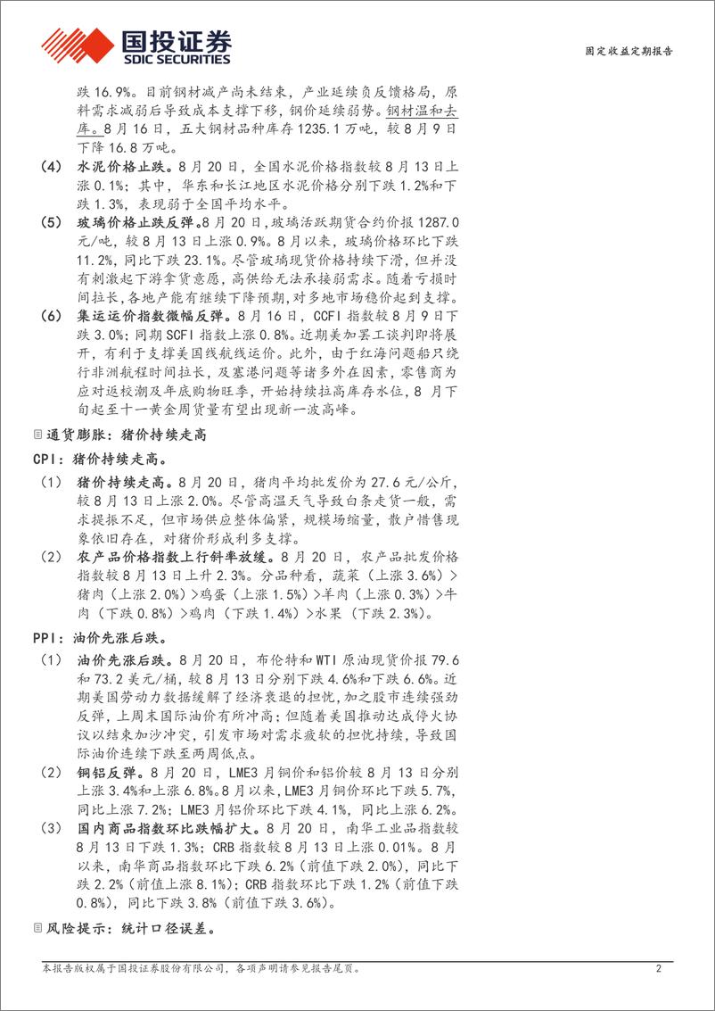 《高频数据跟踪(2024年8月第3周)：电厂日耗临近高位拐点-240822-国投证券-15页》 - 第2页预览图