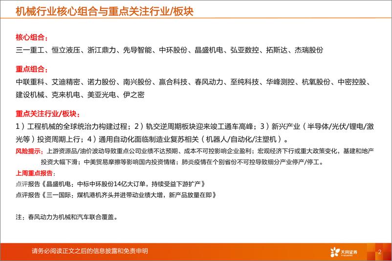 《机械设备行业专题分析：补贴政策延长利于电动车景气度改善，电池厂大规模融资利于扩产-20200406-天风证券-18页》 - 第3页预览图