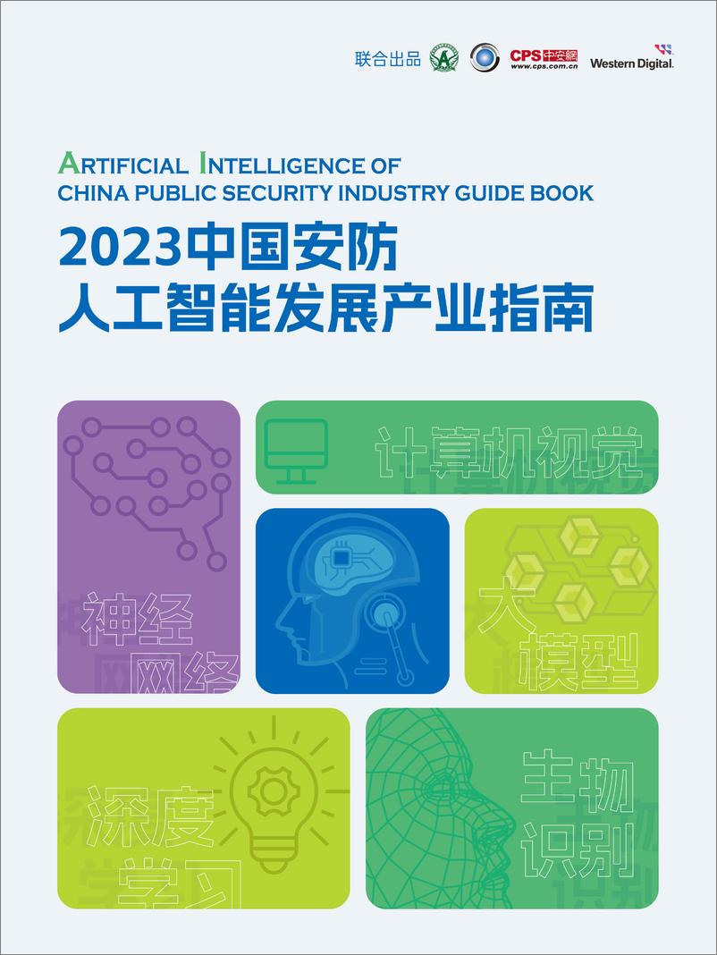 《深圳市安全防范行业协会&中安网：2023中国安防人工智产业指南》 - 第1页预览图