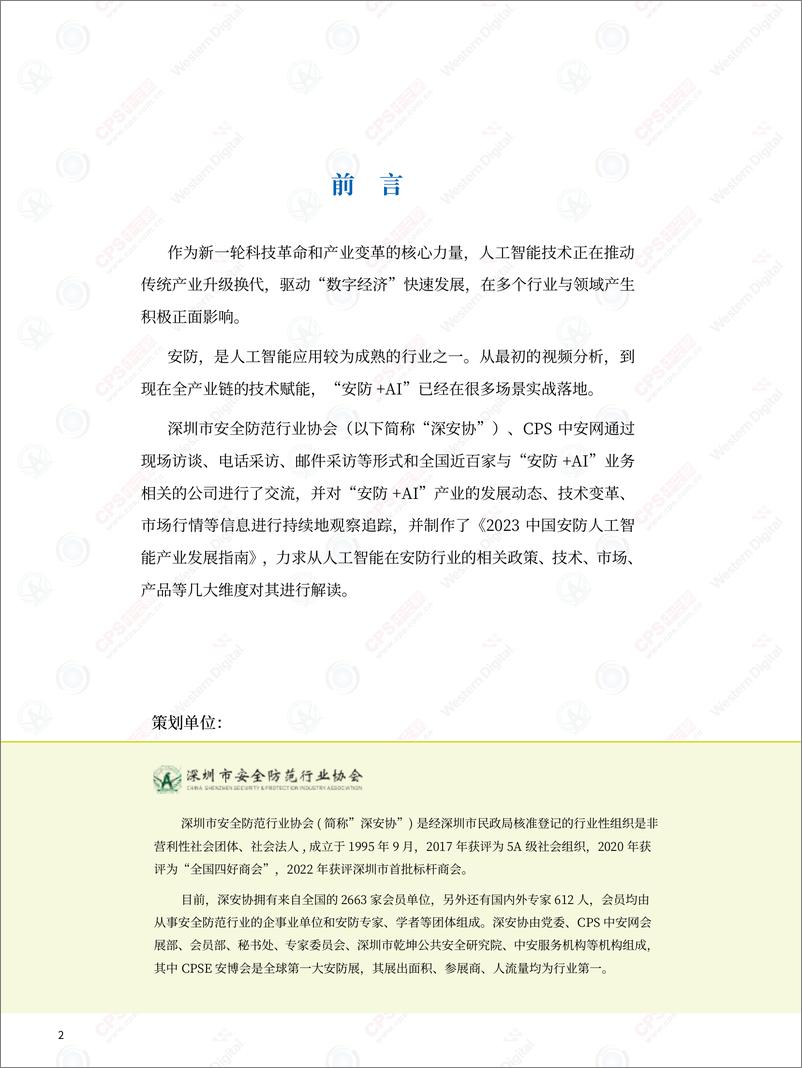 《深圳市安全防范行业协会&中安网：2023中国安防人工智产业指南》 - 第3页预览图