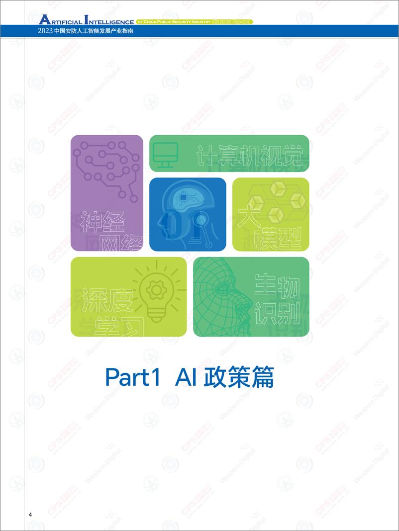 《深圳市安全防范行业协会&中安网：2023中国安防人工智产业指南》 - 第5页预览图