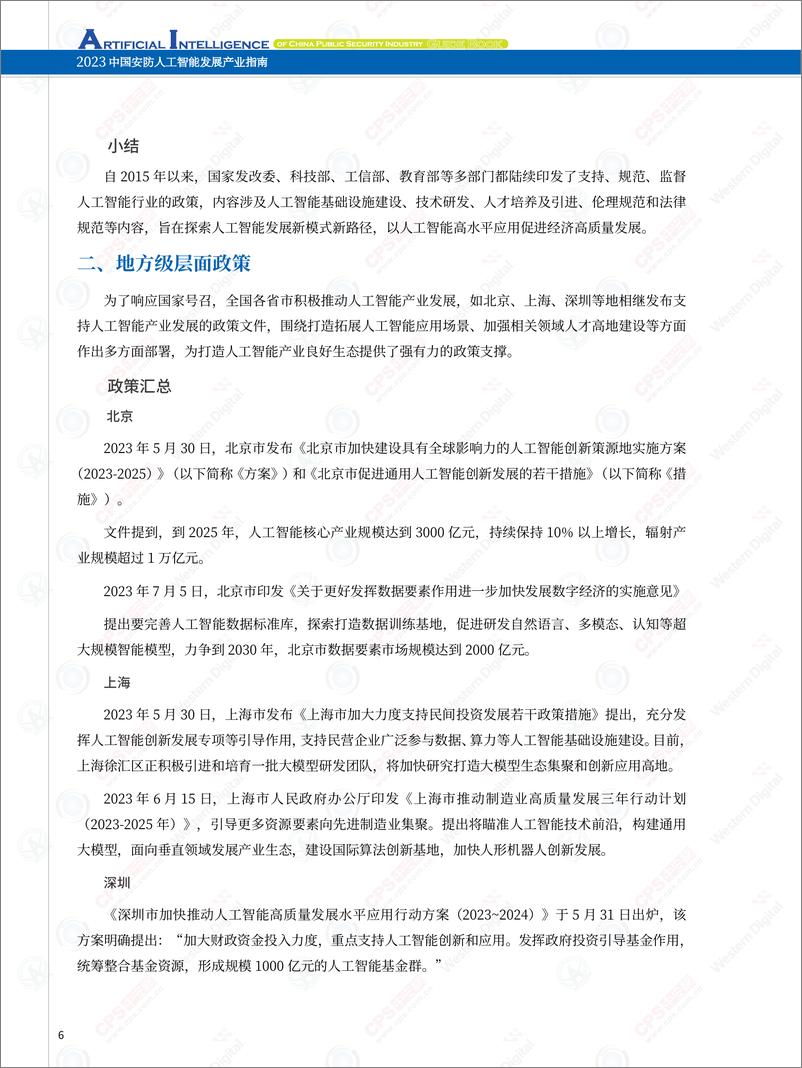 《深圳市安全防范行业协会&中安网：2023中国安防人工智产业指南》 - 第7页预览图