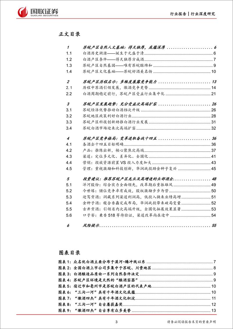 《食品饮料行业：白酒，苏皖产区短期把握次高端，长期受益集中化-20220828-国联证券-56页》 - 第4页预览图