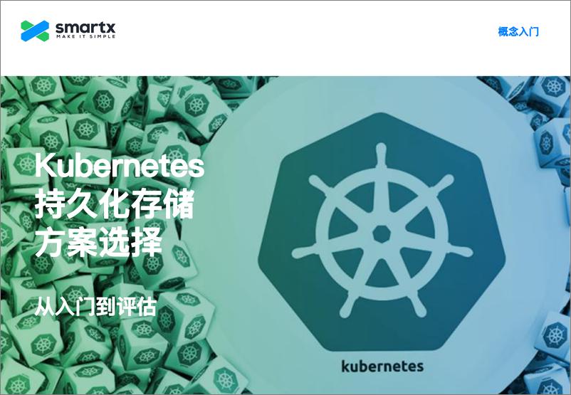 《Kubernetes 持久化存储方案选择——从入门到评估》 - 第1页预览图