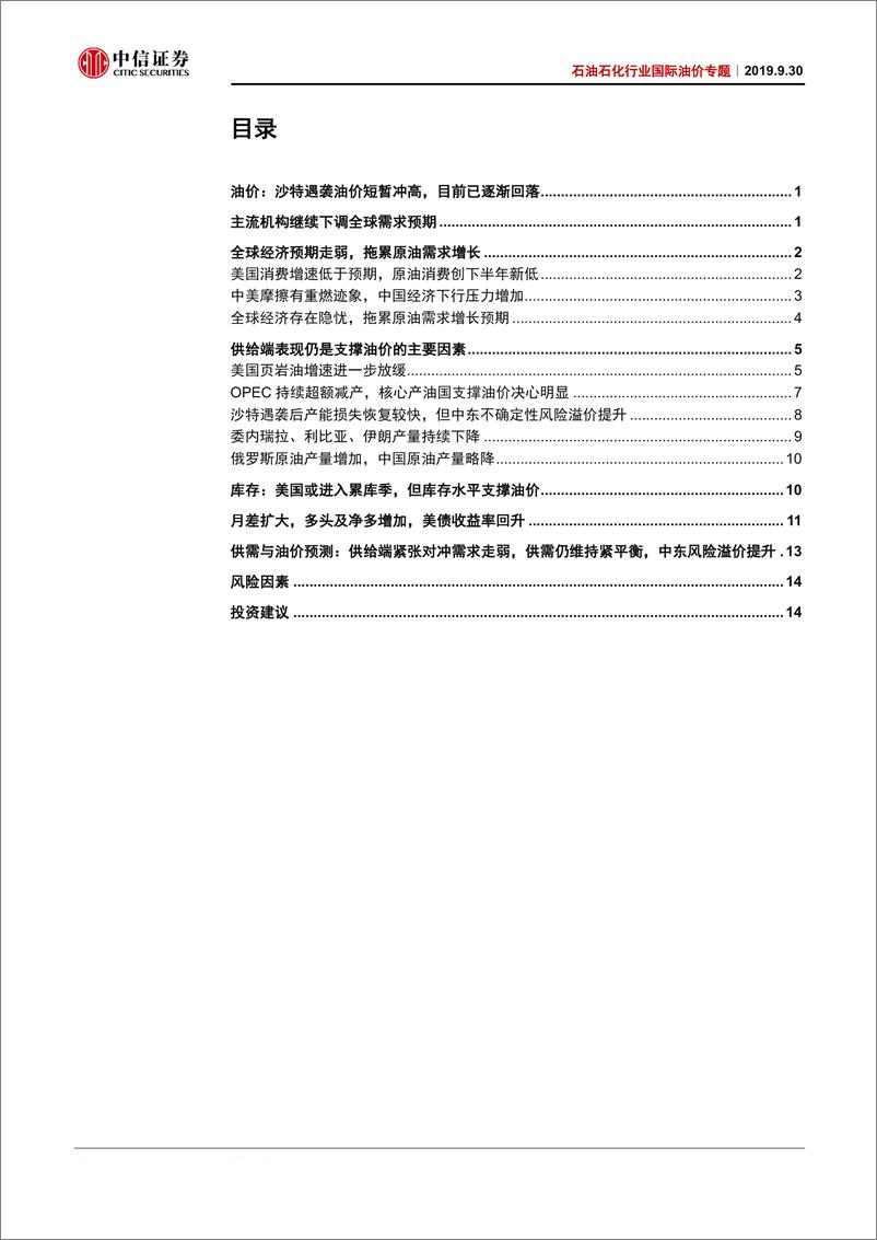 《石油石化行业国际油价专题：需求偏弱供给仍支撑，沙特遇袭提升风险溢价-20190930-中信证券-19页》 - 第3页预览图