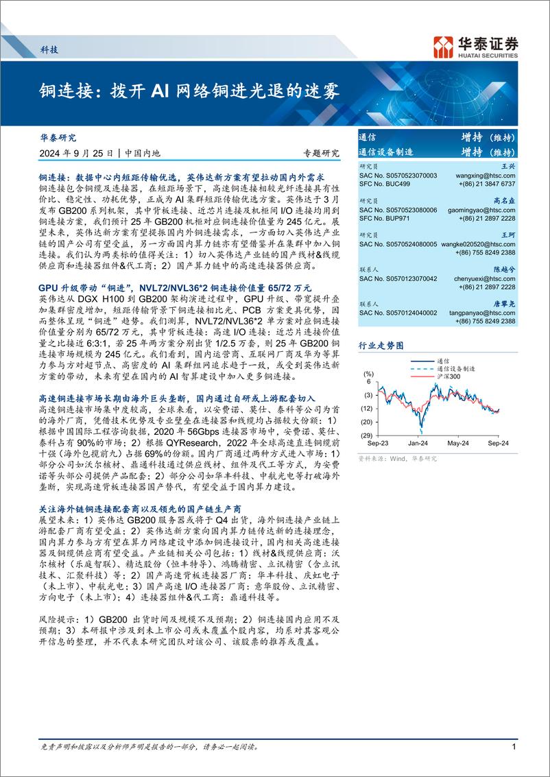 《通信行业专题研究-铜连接：拨开AI网络铜进光退的迷雾-240925-华泰证券-37页》 - 第1页预览图