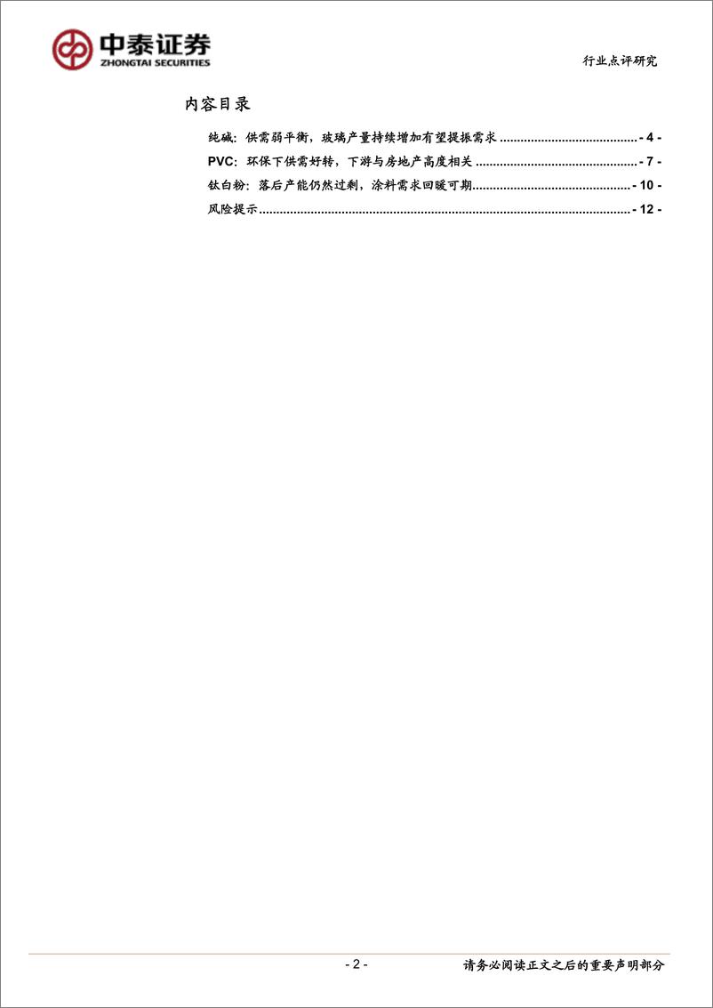 《化工行业点评：1~10月商品房销售面积增速同比首次由负转正，利好相关化工品-20191115-中泰证券-13页》 - 第3页预览图