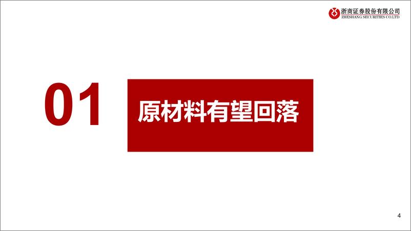 《浙商证券-轮胎行业报告_原材料回落_海运费松动_景气有望延续》 - 第4页预览图