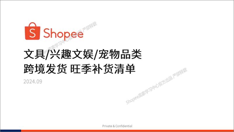 《Shopee_2024年文具_兴趣文娱_宠物-旺季补货清单报告》 - 第1页预览图