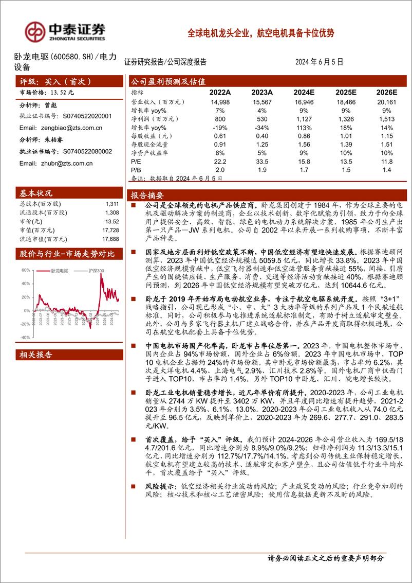 《卧龙电驱(600580)全球电机龙头企业，航空电机具备卡位优势-240605-中泰证券-27页》 - 第1页预览图