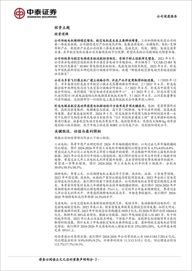 《卧龙电驱(600580)全球电机龙头企业，航空电机具备卡位优势-240605-中泰证券-27页》 - 第2页预览图