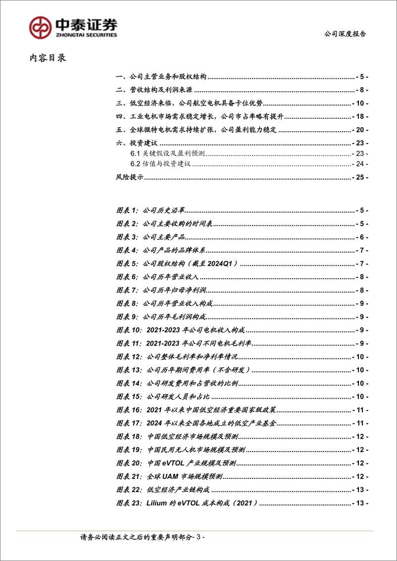 《卧龙电驱(600580)全球电机龙头企业，航空电机具备卡位优势-240605-中泰证券-27页》 - 第3页预览图