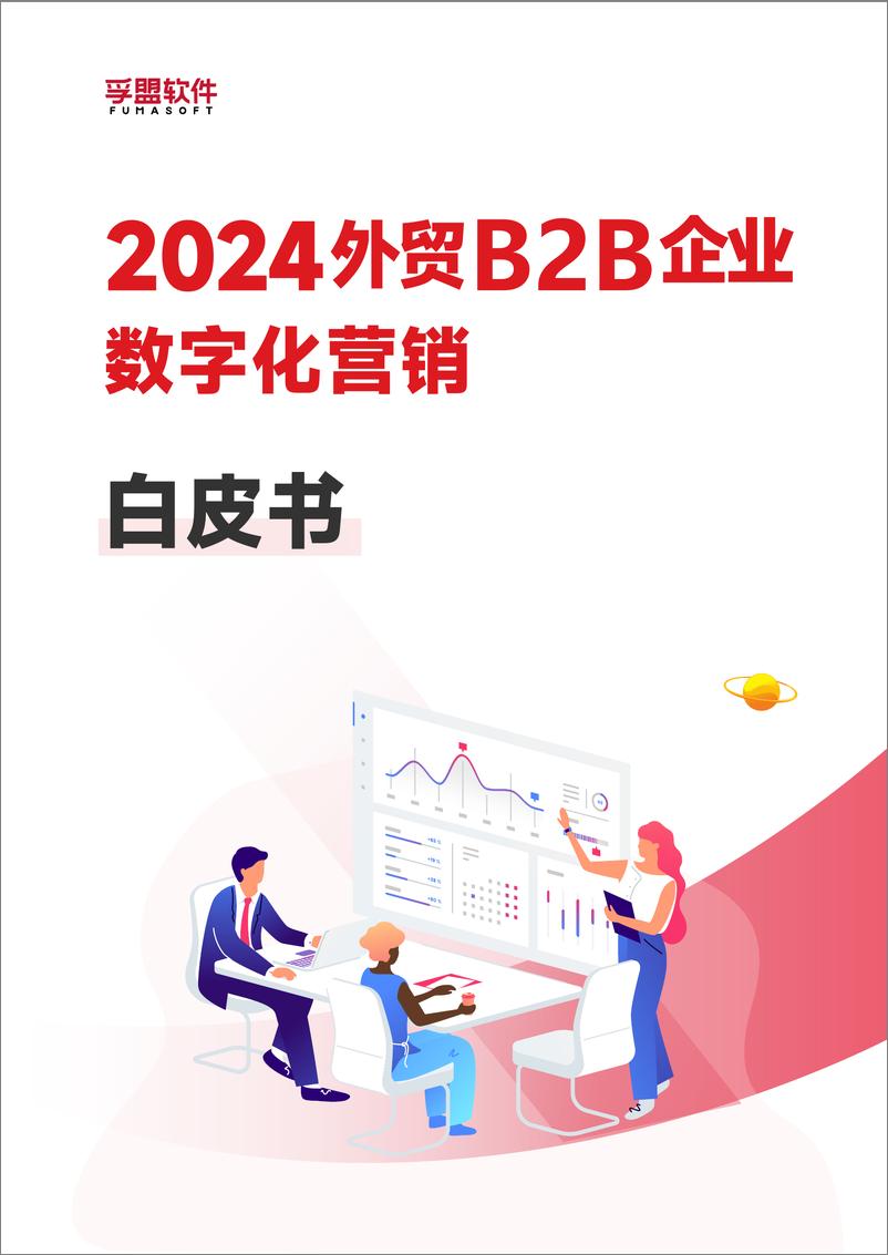 《2024外贸B2B企业数字化营销白皮书-孚盟软件-130页》 - 第1页预览图