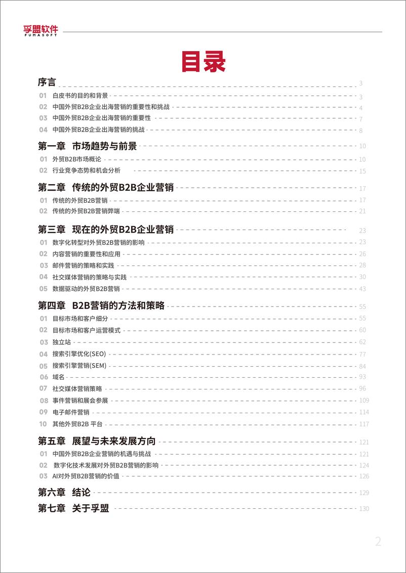 《2024外贸B2B企业数字化营销白皮书-孚盟软件-130页》 - 第2页预览图