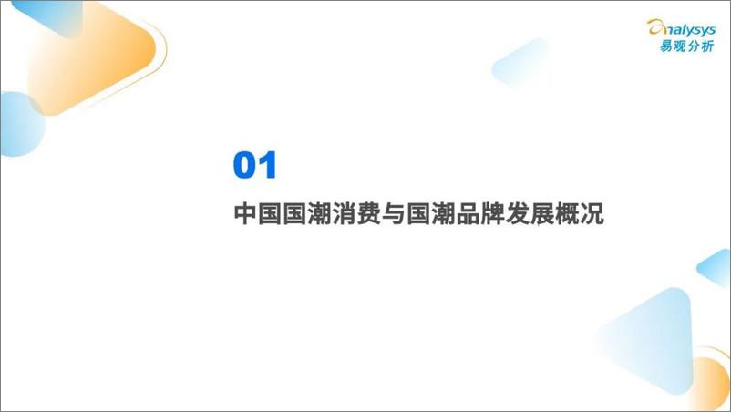 《202206【行业】-国潮-易观分析-2022中国国潮发展新动向-33页》 - 第5页预览图