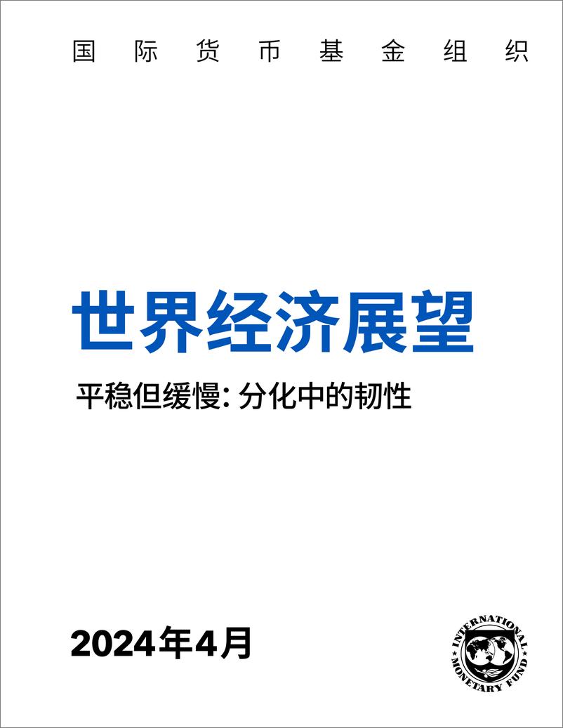 《世界经济展望-平稳但缓慢_分化中的韧性》 - 第2页预览图