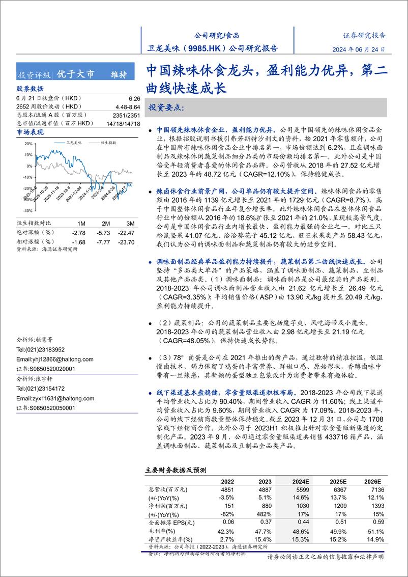 《卫龙美味(9985.HK)首次覆盖：中国辣味休食龙头，盈利能力优异，第二曲线快速成长-240624-海通证券-22页》 - 第1页预览图