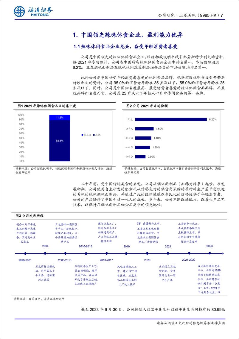 《卫龙美味(9985.HK)首次覆盖：中国辣味休食龙头，盈利能力优异，第二曲线快速成长-240624-海通证券-22页》 - 第7页预览图