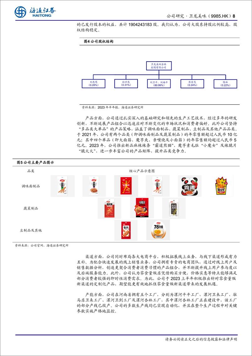 《卫龙美味(9985.HK)首次覆盖：中国辣味休食龙头，盈利能力优异，第二曲线快速成长-240624-海通证券-22页》 - 第8页预览图