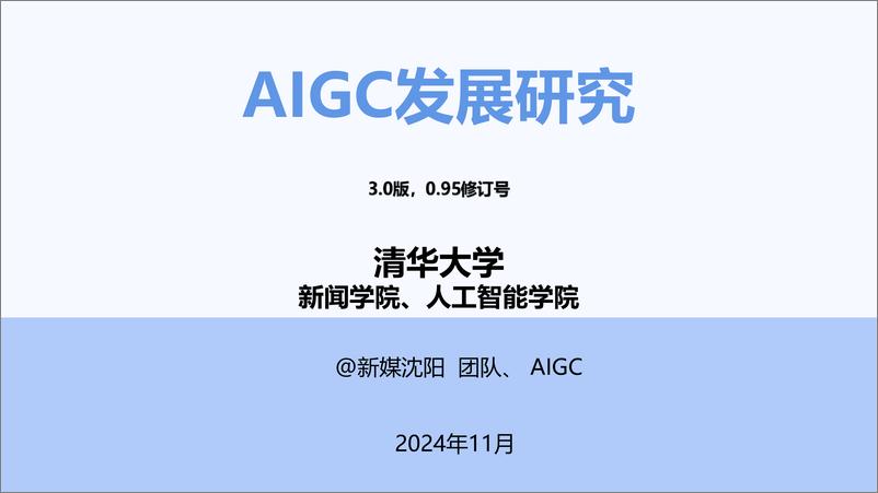 《清华大学_2024年AIGC发展研究报告3.0版》 - 第1页预览图