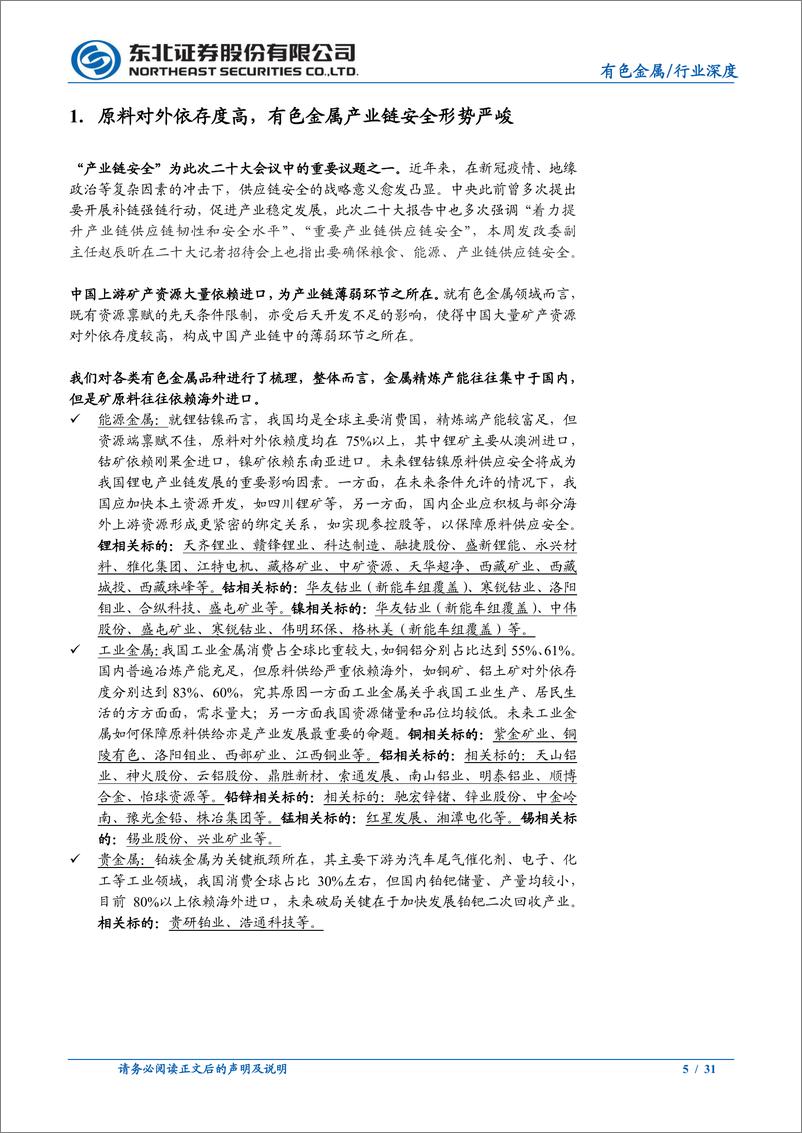 《有色金属行业：产业链安全战略高度提升，哪些金属值得关注？-20221027-东北证券-31页》 - 第6页预览图