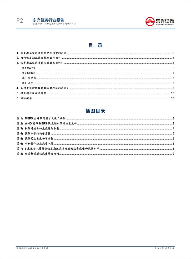 《医药行业：寻根究底再认知恢复期血浆疗法-20200217-东兴证券-12页》 - 第3页预览图