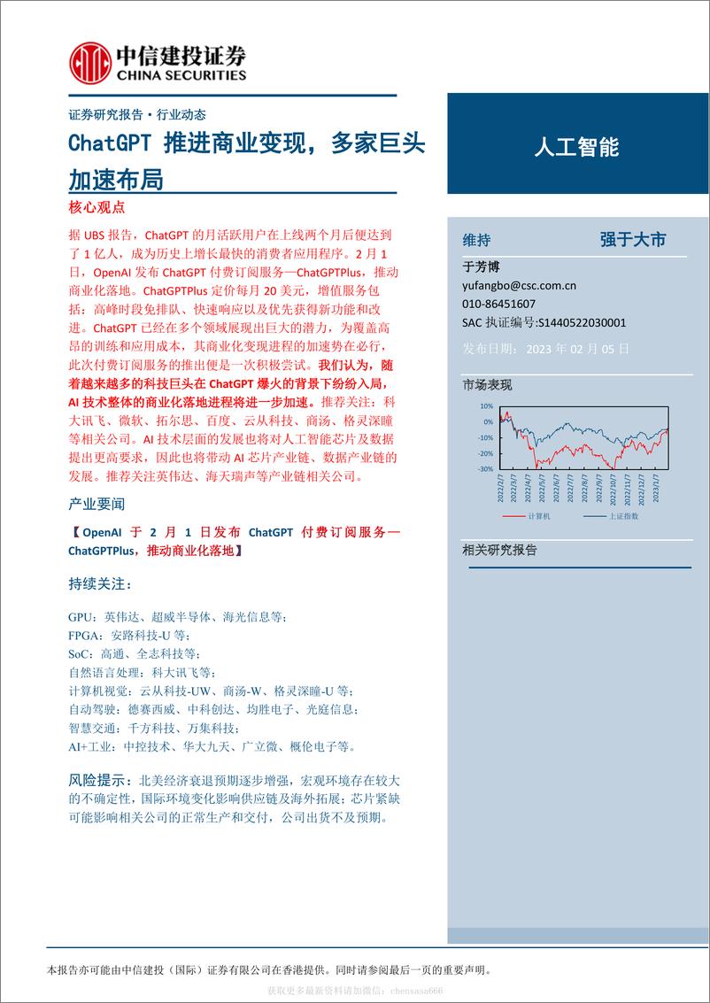 《人工智能-ChatGPT推进商业变现，多家巨头加速布局-230205》 - 第1页预览图