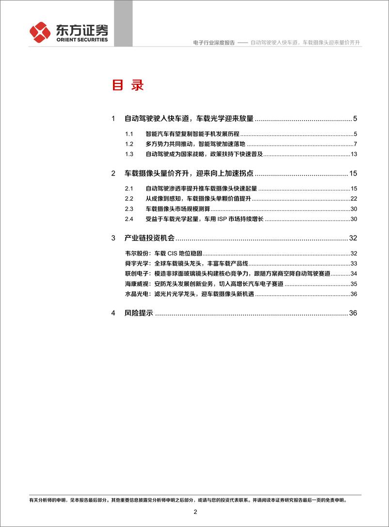 《电子行业：自动驾驶驶入快车道，车载摄像头迎量价齐升-20210705-东方证券-40页》 - 第3页预览图