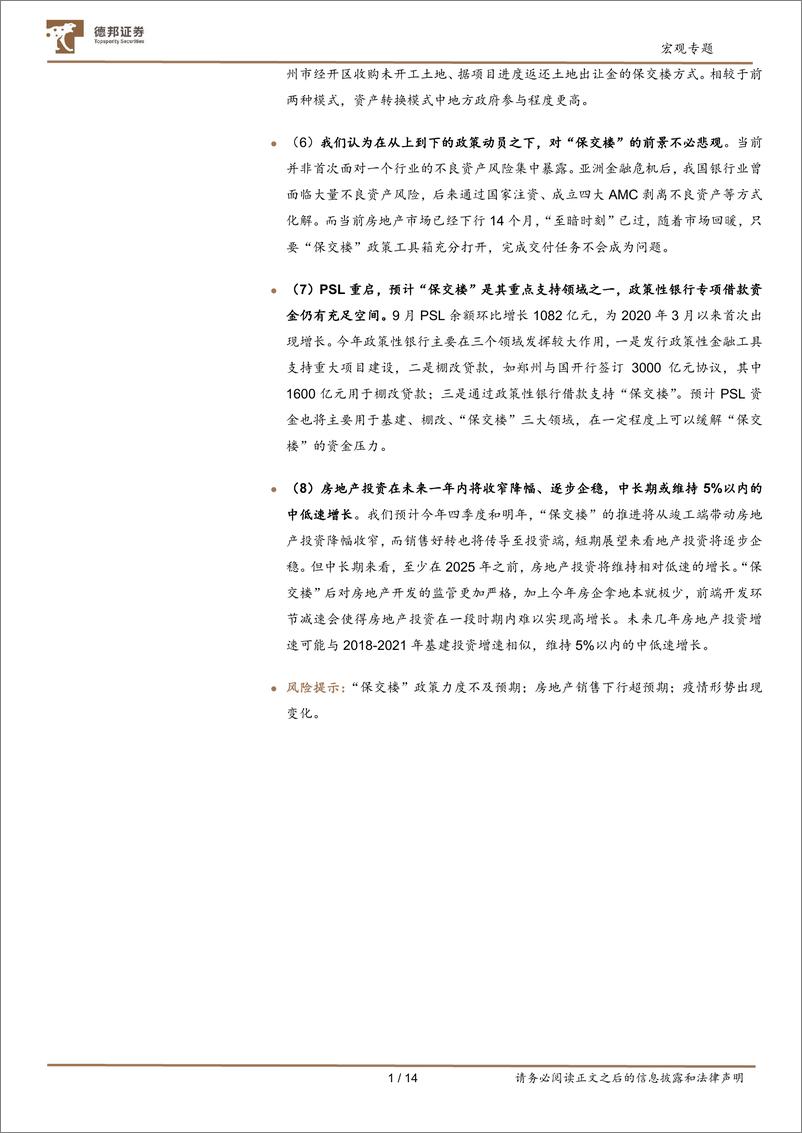 《宏观专题：PSL重启后，“保交楼”政策空间充足-20221014-德邦证券-15页》 - 第3页预览图