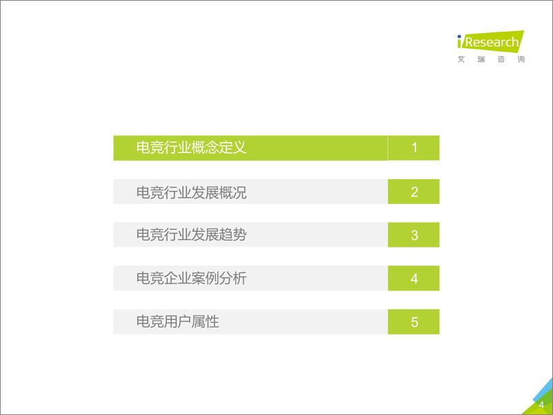 《2018年中国电竞行业研究报告》 - 第4页预览图