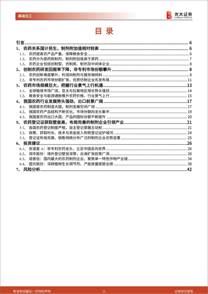 《农药行业系列报告之一：农药行业景气向上，登记证壁垒高筑，龙头企业迎发展良机-20221003-光大证券-43页》 - 第4页预览图