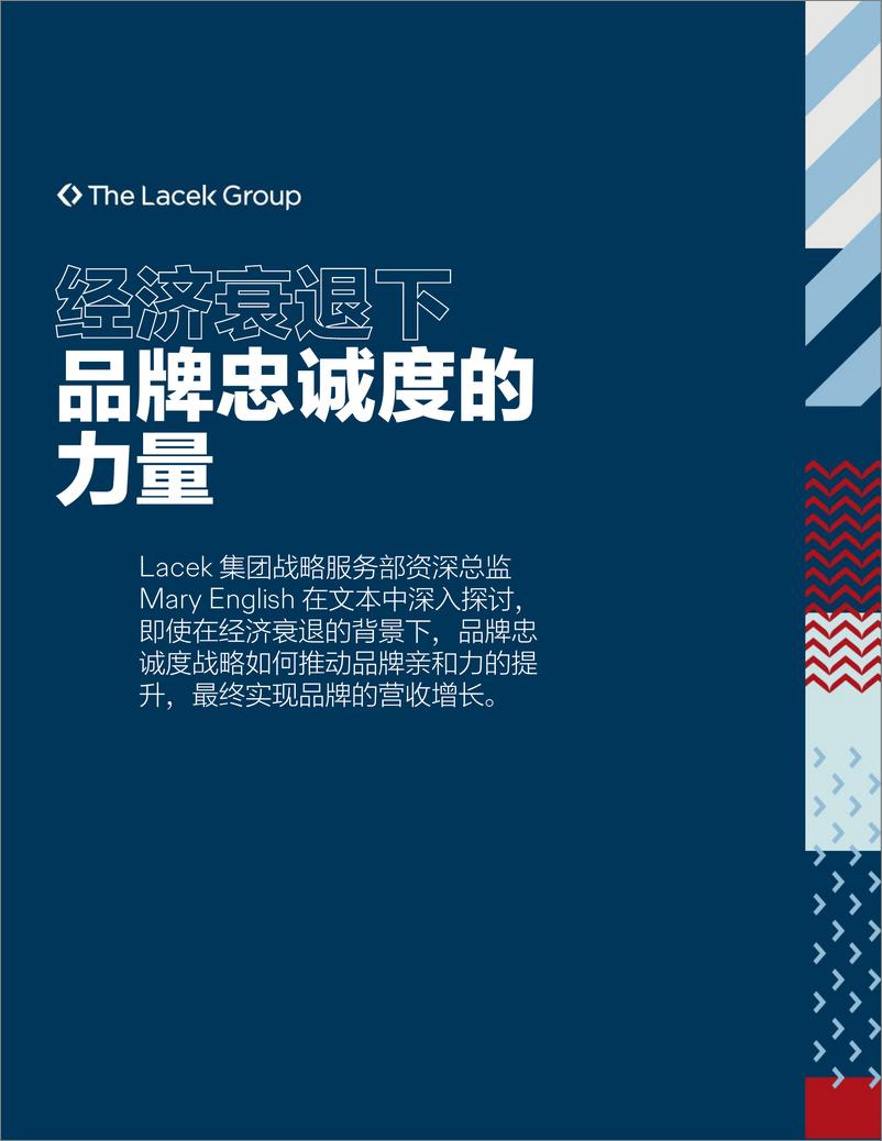 《Lacek：2024年经济衰退下品牌忠诚度的力量报告》 - 第1页预览图