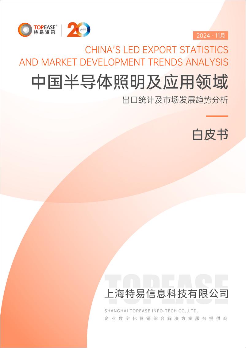 《2024年中国半导体照明及应用领域出口统计及市场发展趋势分析白皮书》 - 第1页预览图