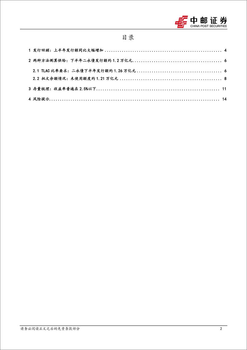 《大金融债系列报告之三：二永债供给怎么看？＋-240724-中邮证券-16页》 - 第2页预览图